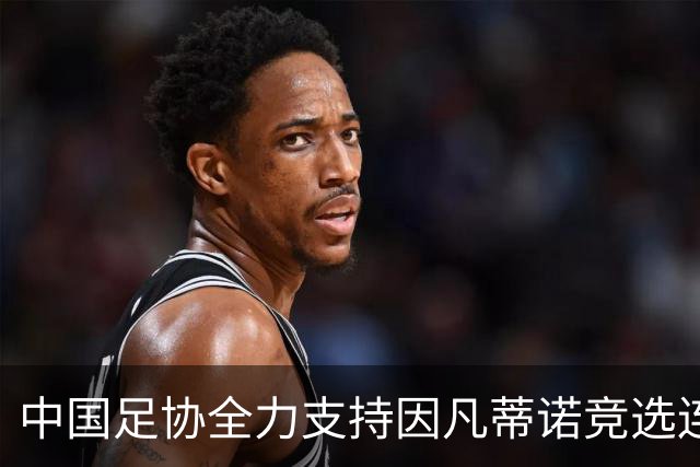 中国足协全力支持因凡蒂诺竞选连任