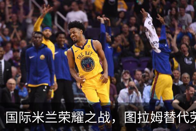 国际米兰荣耀之战，图拉姆替代劳塔罗的使命