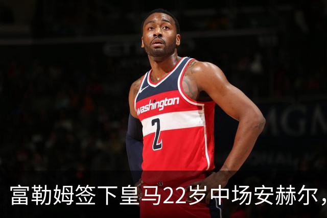 富勒姆签下皇马22岁中场安赫尔，转会细节未全揭露