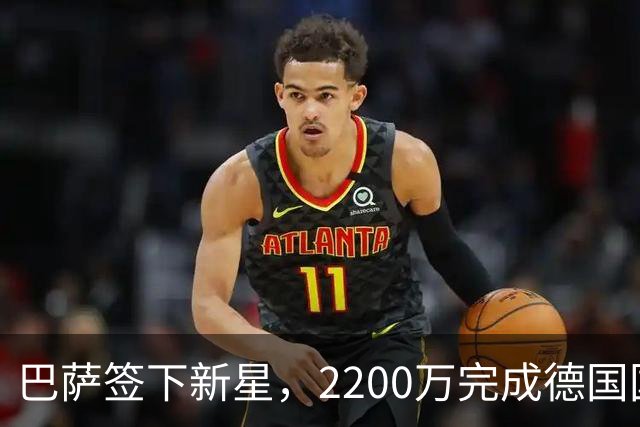 巴萨签下新星，2200万完成德国国脚转会，表现引人注目