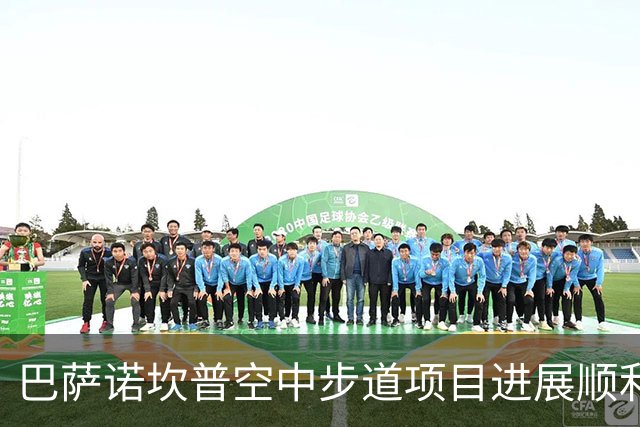 巴萨诺坎普空中步道项目进展顺利，预期年收入增250万欧元
