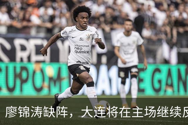 廖锦涛缺阵，大连将在主场继续反击，李国旭期待赢得比赛