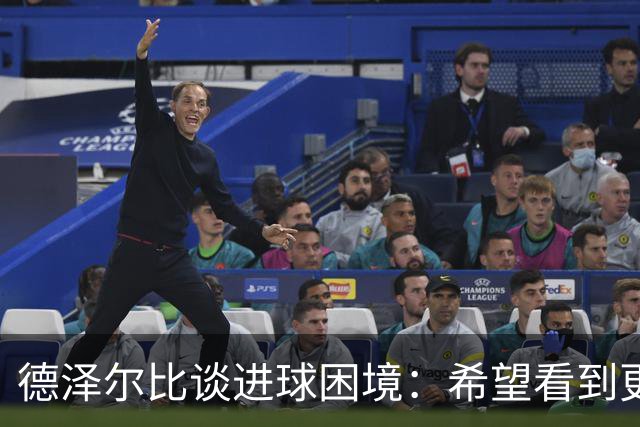德泽尔比谈进球困境：希望看到更多进球，球员无压力感