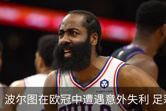 波尔图在欧冠中遭遇意外失利 足彩任九迎来大幅中奖