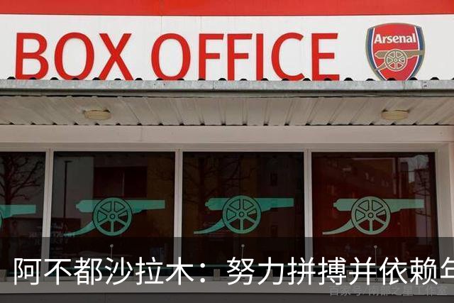 阿不都沙拉木：努力拼搏并依赖年轻队员 期待主力归来