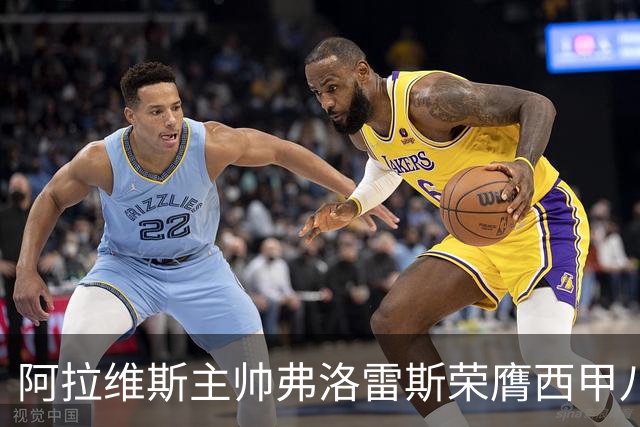 阿拉维斯主帅弗洛雷斯荣膺西甲八月最佳教练
