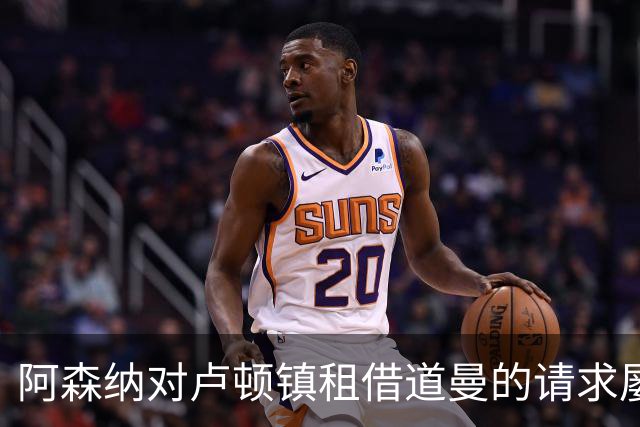阿森纳对卢顿镇租借道曼的请求屡次拒绝