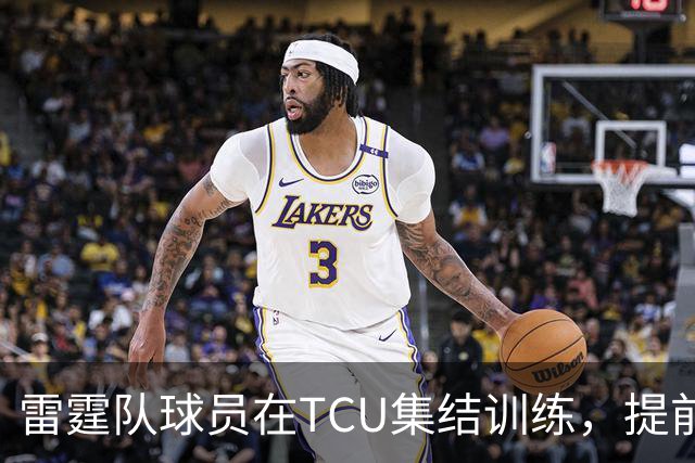 雷霆队球员在TCU集结训练，提前为新赛季做准备