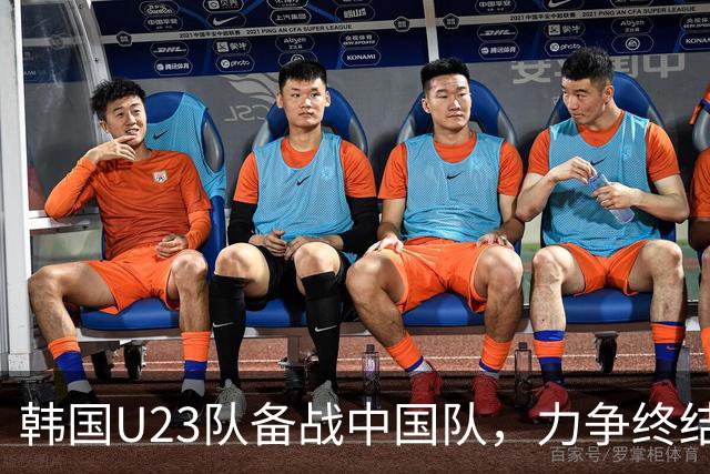 韩国U23队备战中国队，力争终结连败记录