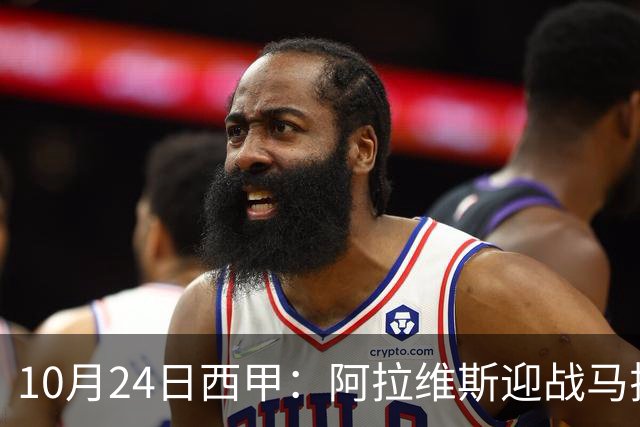 10月24日西甲：阿拉维斯迎战马拉加，保级生死战一触即发
