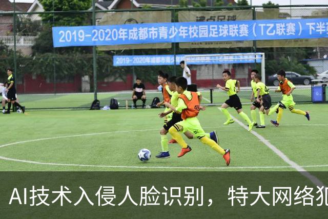 AI技术入侵人脸识别，特大网络犯罪案宣判，36人获刑