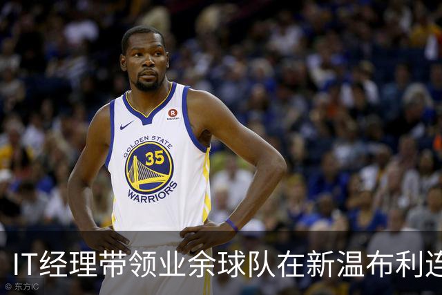 IT经理带领业余球队在新温布利连获三冠